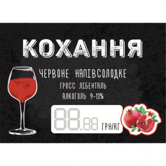 Вино Кохання